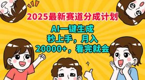 2025最新赛道分成计划，AI自动生成，秒上手 月入20000+，看完就会-金易项目网