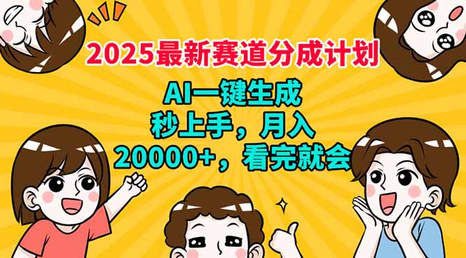 2025最新赛道分成计划，AI自动生成，秒上手 月入20000+，看完就会-金易项目网