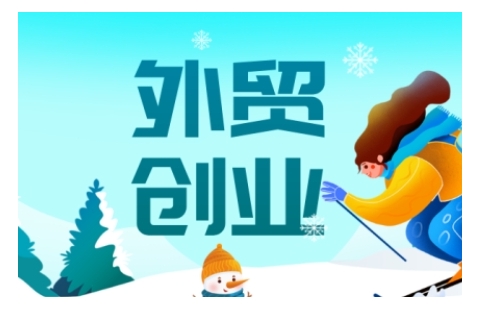 2025外贸创业全攻略，从入门到精通的全面指导-金易项目网