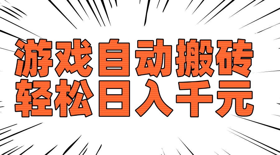 老款游戏自动搬砖，轻松日入1000+，长期稳定可做-金易项目网
