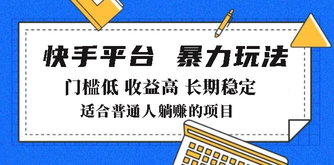2025年暴力玩法，快手带货，门槛低，收益高，月躺赚8000+-金易项目网