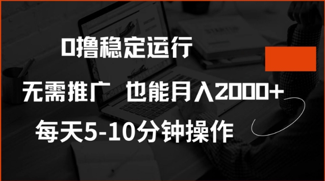 0撸稳定运行，注册即送价值20股权，每天观看15个广告即可，不推广也能月入2k【揭秘】-金易项目网