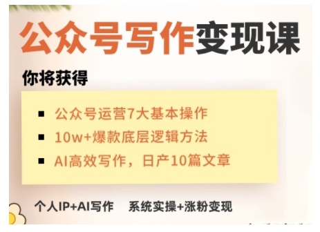 AI公众号写作变现课，手把手实操演示，从0到1做一个小而美的会赚钱的IP号-金易项目网