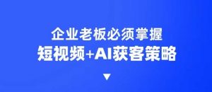 企业短视频AI获客霸屏流量课，6步短视频+AI突围法，3大霸屏抢客策略-金易项目网