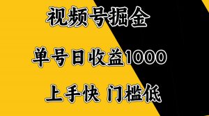 视频号掘金，单号日收益1000+，门槛低，容易上手。-金易项目网