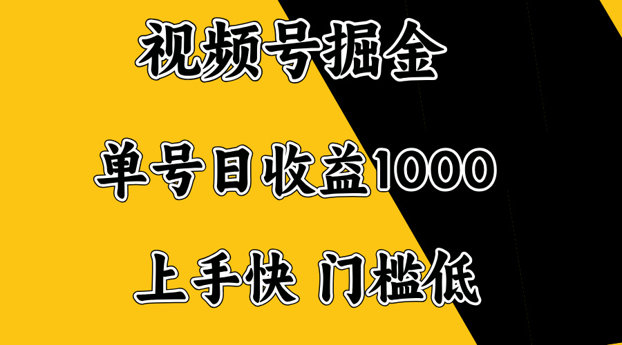 视频号掘金，单号日收益1000+，门槛低，容易上手。-金易项目网
