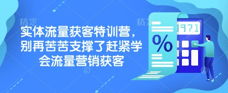实体流量获客特训营，​别再苦苦支撑了赶紧学会流量营销获客-金易项目网