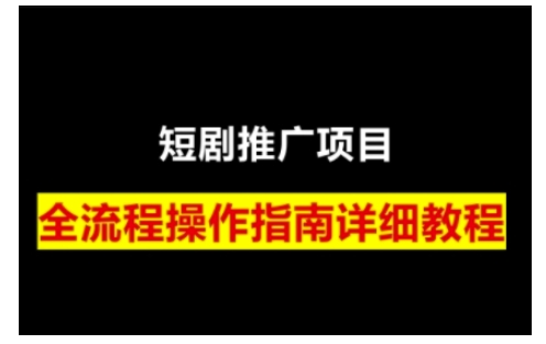 短剧运营变现之路，从基础的短剧授权问题，到挂链接、写标题技巧，全方位为你拆解短剧运营要点(0206更新)-金易项目网