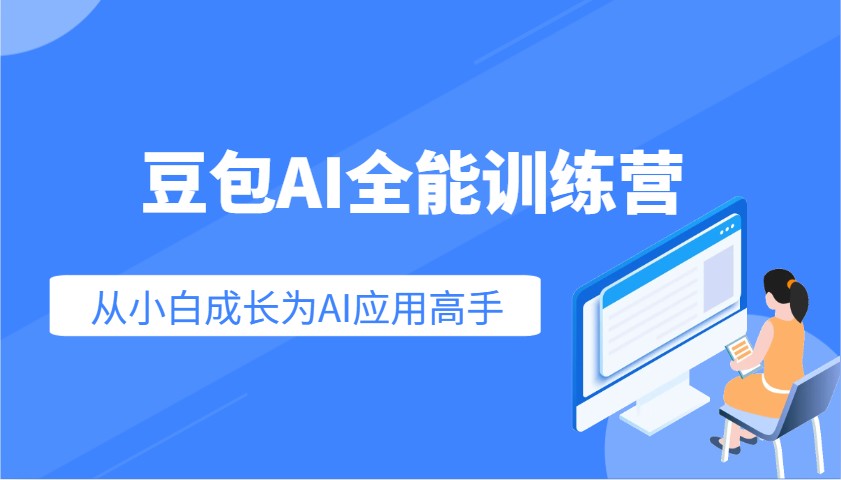 豆包AI全能训练营：快速掌握AI应用技能，从入门到精通从小白成长为AI应用高手-金易项目网