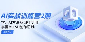 ai实战训练营2期：学习AI方法及GPT使用，掌握MJ,SD创作思维-金易项目网