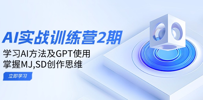 ai实战训练营2期：学习AI方法及GPT使用，掌握MJ,SD创作思维-金易项目网