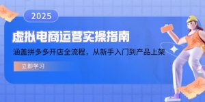 虚拟电商运营实操指南，涵盖拼多多开店全流程，从新手入门到产品上架-金易项目网