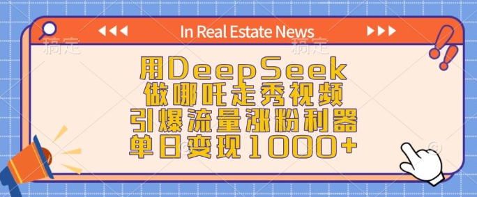 用DeepSeek做哪吒走秀视频，引爆流量涨粉利器，单日变现1k-金易项目网