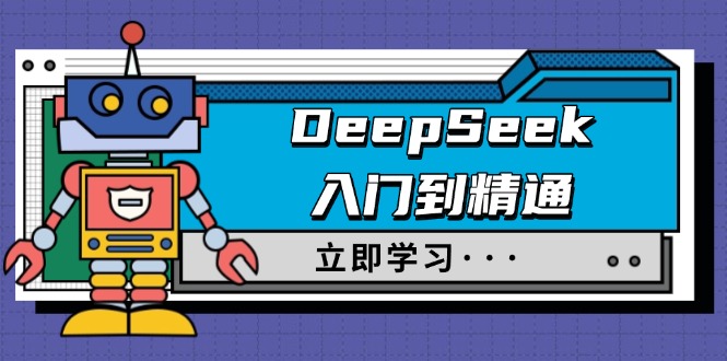 DeepSeek入门到精通，涵盖职场应用及身份扮演，驯服指南及顶级提示词-金易项目网