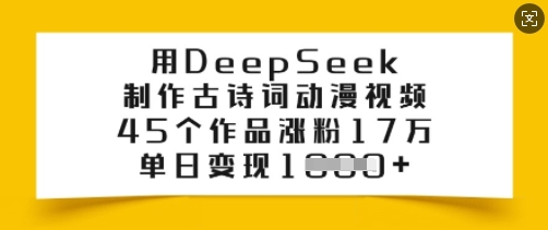 用DeepSeek制作古诗词动漫视频，45个作品涨粉17万，单日变现多张-金易项目网