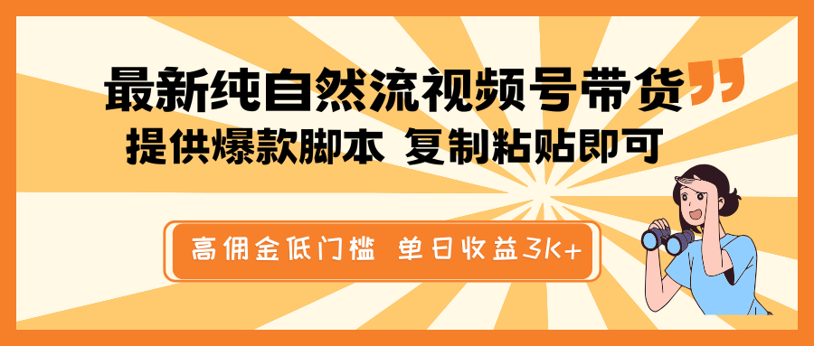 最新纯自然流视频号带货，提供爆款脚本简单 复制粘贴即可，高佣金低门槛，单日收益3K+-金易项目网