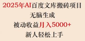 2025年AI百度文库搬砖项目，无脑生成，被动收益月入5k+，新人轻松上手-金易项目网