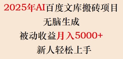 2025年AI百度文库搬砖项目，无脑生成，被动收益月入5k+，新人轻松上手-金易项目网