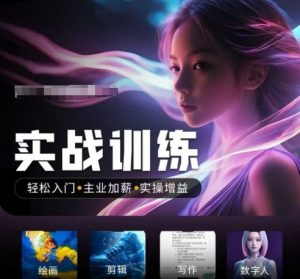 人工智能实战训练营，​轻松入门+主业加薪+实操增益，​普通人都要把握的风口机遇-金易项目网