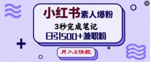 小红书素人爆粉，3秒完成笔记，日引500+兼职粉，月入5位数-金易项目网