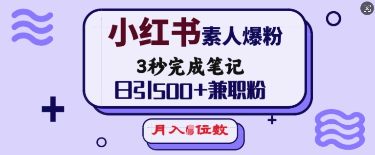 小红书素人爆粉，3秒完成笔记，日引500+兼职粉，月入5位数-金易项目网