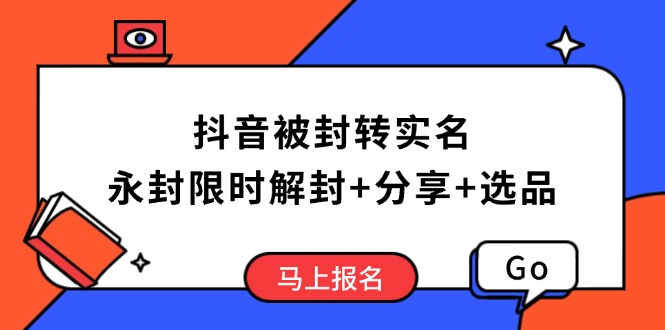 抖音被封转实名攻略，永久封禁也能限时解封，分享解封后高效选品技巧-金易项目网