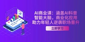 AI商业课：涵盖AI科普，智能大脑，商业化应用，助力年轻人逆袭职场晋升-金易项目网
