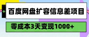 百度网盘扩容信息差项目，零成本，3天变现1k，详细实操流程-金易项目网