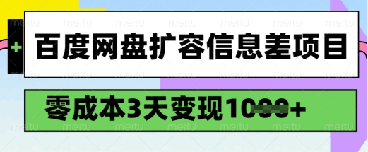 百度网盘扩容信息差项目，零成本，3天变现1k，详细实操流程-金易项目网