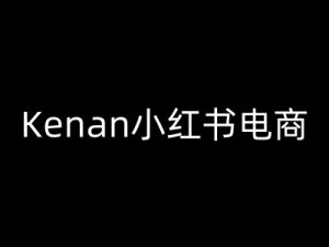 Kenan小红书电商-kenan小红书教程-金易项目网