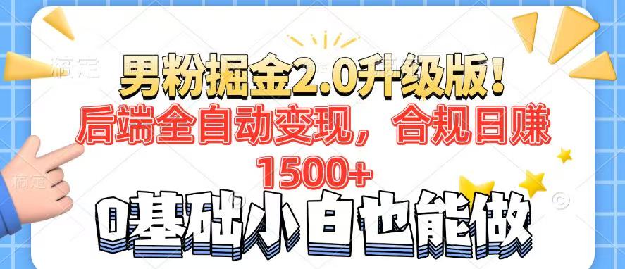 男粉项目2.0升级版！后端全自动变现，合规日赚1500+，7天干粉矩阵起号…-金易项目网