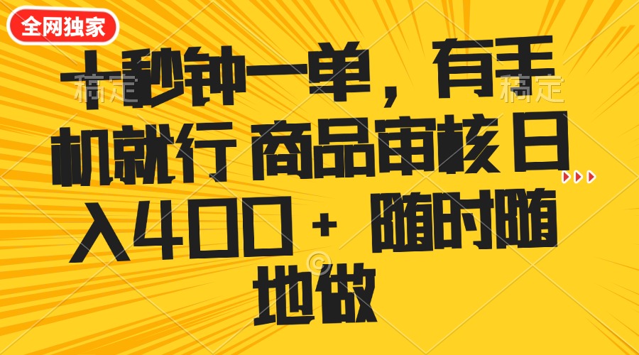 十秒钟一单 有手机就行 随时随地可以做的薅羊毛项目 单日收益400+-金易项目网