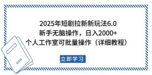 2025年短剧拉新新玩法，新手日入2000+，个人工作室可批量做【详细教程】-金易项目网