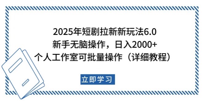 2025年短剧拉新新玩法，新手日入2000+，个人工作室可批量做【详细教程】-金易项目网