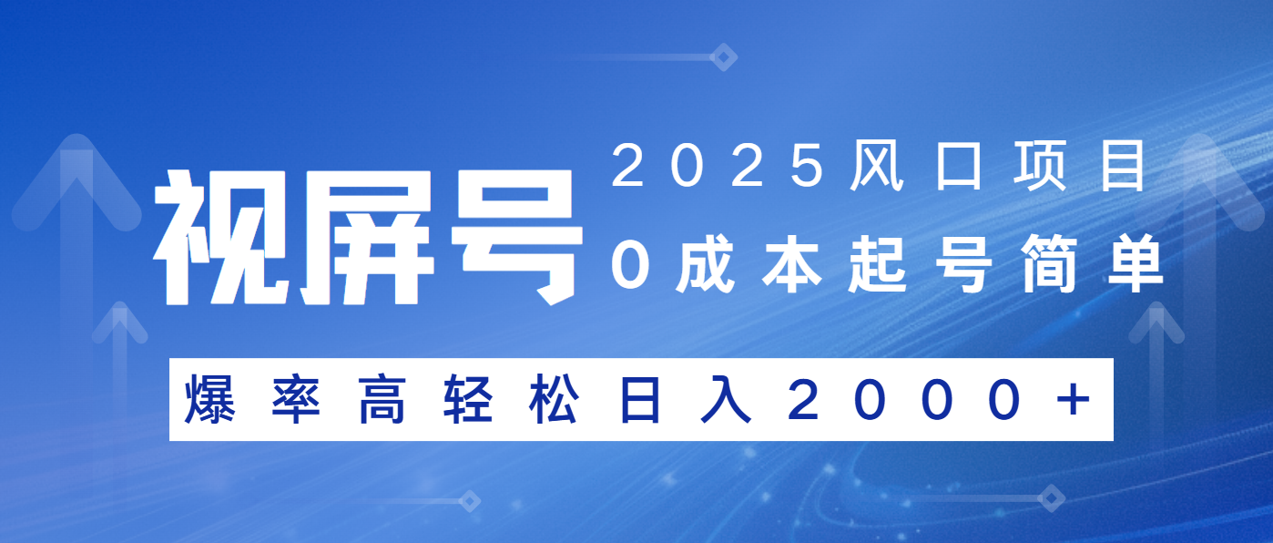 2025风口项目，视频号带货，起号简单，爆率高轻松日入2000+-金易项目网