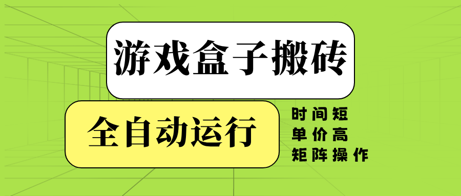 游戏盒子全自动搬砖，时间短、单价高，矩阵操作-金易项目网