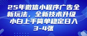 2025年微信小程序最新玩法纯小白易上手，稳定日入多张，技术全新升级【揭秘】-金易项目网