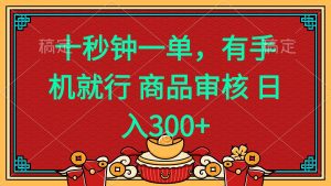 十秒钟一单 有手机就行 随时随地都能做的薅羊毛项目 日入400+-金易项目网