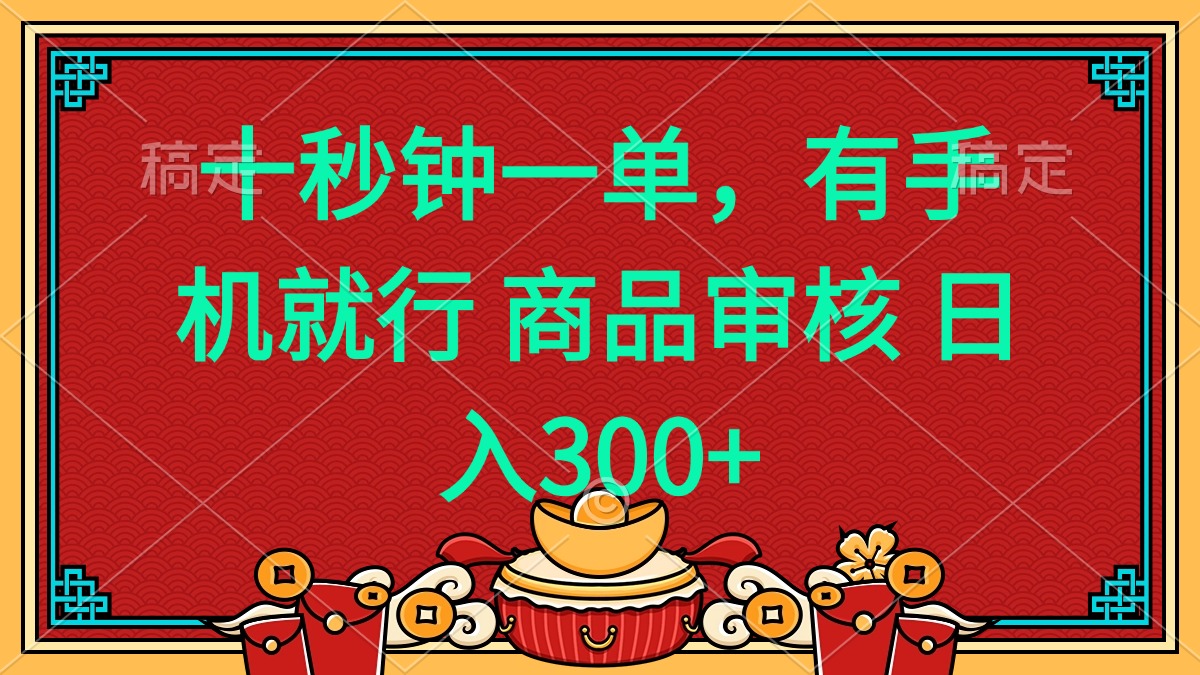 十秒钟一单 有手机就行 随时随地都能做的薅羊毛项目 日入400+-金易项目网