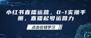 小红书直播运营，0-1实操手册，直播起号运营力-金易项目网