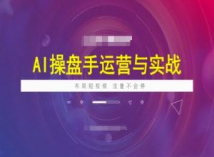 AI操盘手运营实战课程，布局短祝频，流量不会停-金易项目网