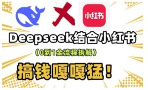 deepseek+小红书打造流量生产线实操课，0到1全流程拆解，搞钱嘎嘎猛-金易项目网