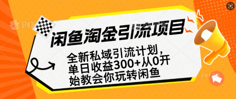 闲鱼淘金私域引流计划，从0开始玩转闲鱼，副业也可以挣到全职的工资-金易项目网