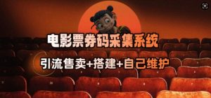 电影票券码采集系统_从商户放单转型做抢单达人-金易项目网