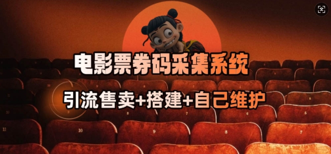 电影票券码采集系统_从商户放单转型做抢单达人-金易项目网