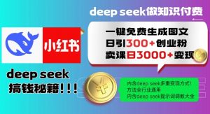Deepseek一键免费生成小红书图文日引300+创业粉，日变现多张教程，方法全行业通用！-金易项目网