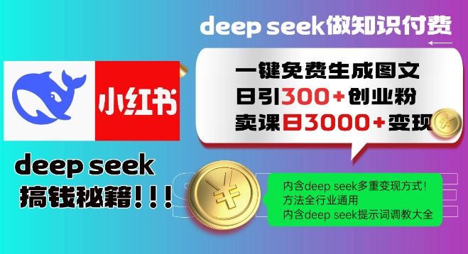 Deepseek一键免费生成小红书图文日引300+创业粉，日变现多张教程，方法全行业通用！-金易项目网