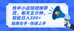 2025最新快手小店运营，单日变现500+  新手小白轻松上手！-金易项目网