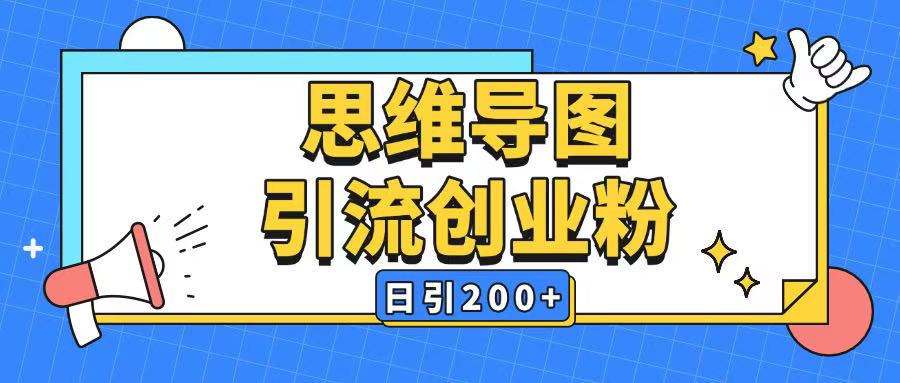 暴力引流全平台通用思维导图引流玩法ai一键生成日引200+-金易项目网