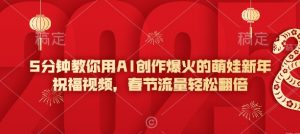 5分钟教你用AI创作爆火的萌娃新年祝福视频，春节流量轻松翻倍-金易项目网